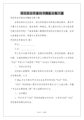项目的合作意向书模板合集六篇