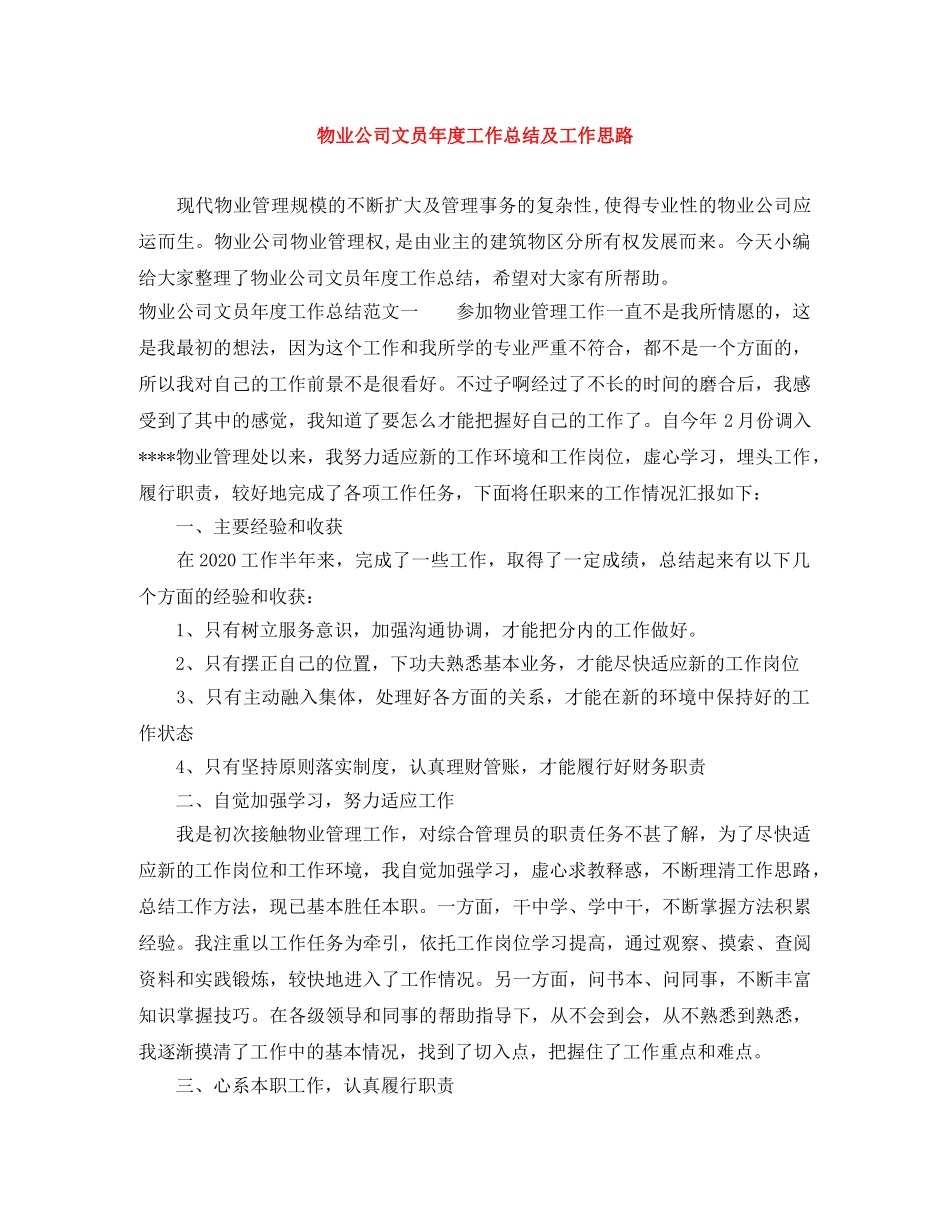 物业公司文员年度工作总结及工作思路 _第1页