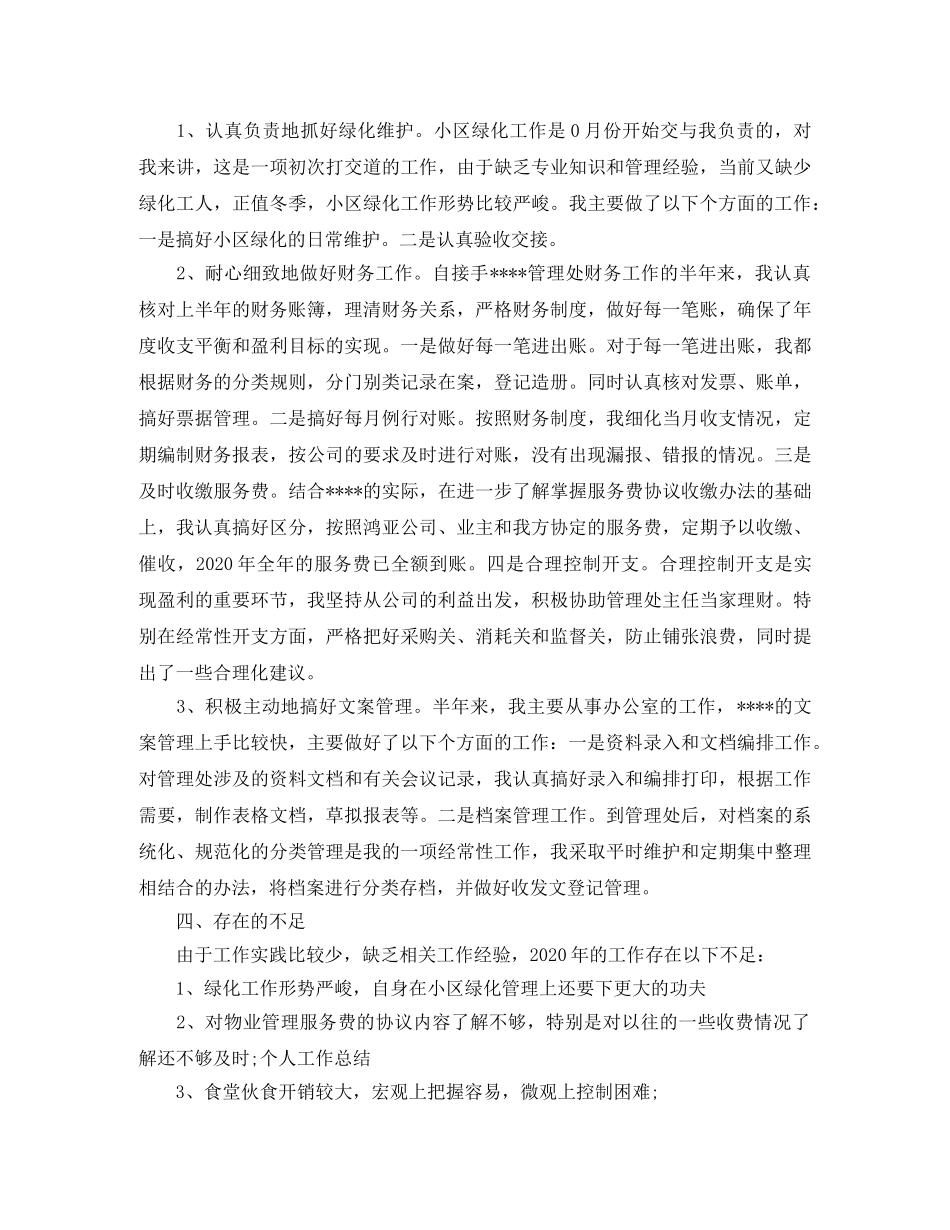 物业公司文员年度工作总结及工作思路 _第2页