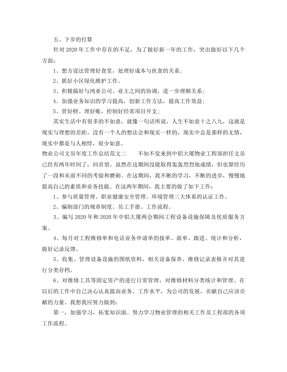 物业公司文员年度工作总结及工作思路 _第3页