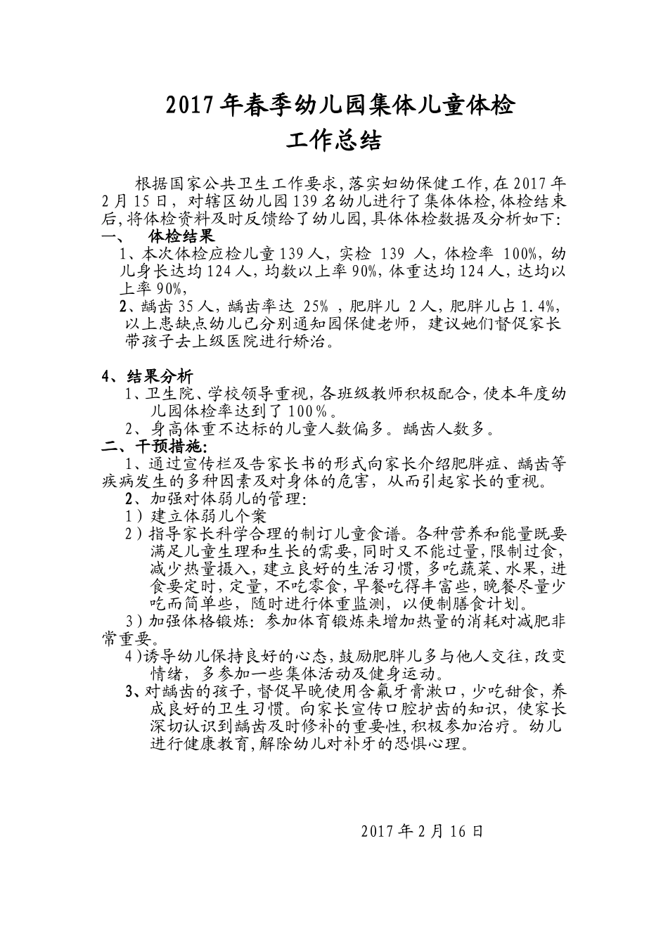 度幼儿园体检工作小结_第1页