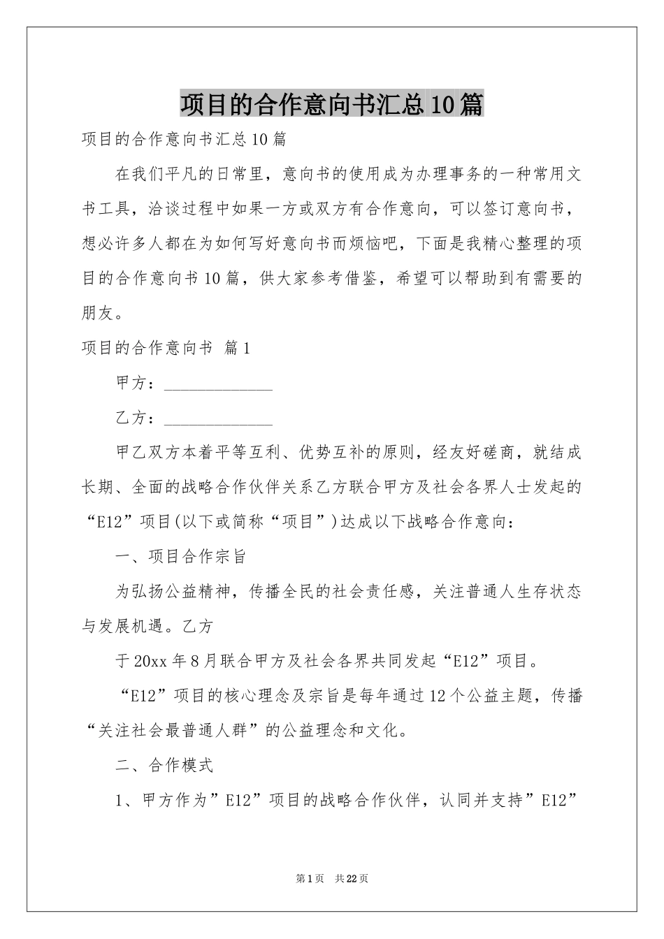项目的合作意向书汇总10篇_第1页