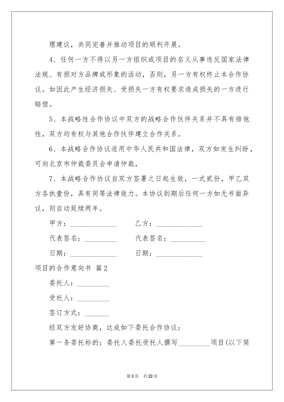 项目的合作意向书汇总10篇_第3页