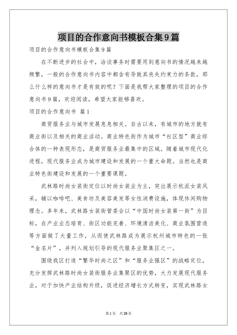 项目的合作意向书模板合集9篇_第1页