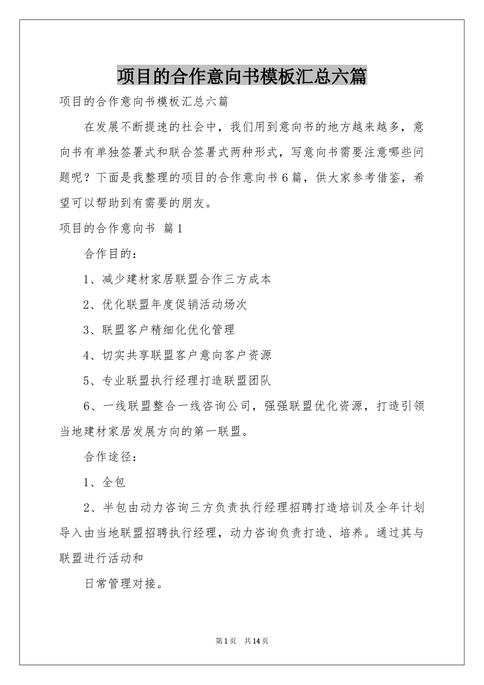 项目的合作意向书模板汇总六篇_第1页