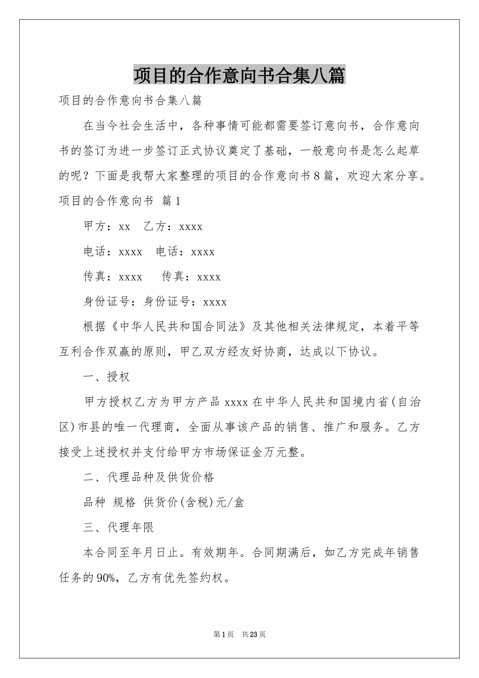 项目的合作意向书合集八篇_第1页
