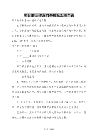 项目的合作意向书模板汇总7篇