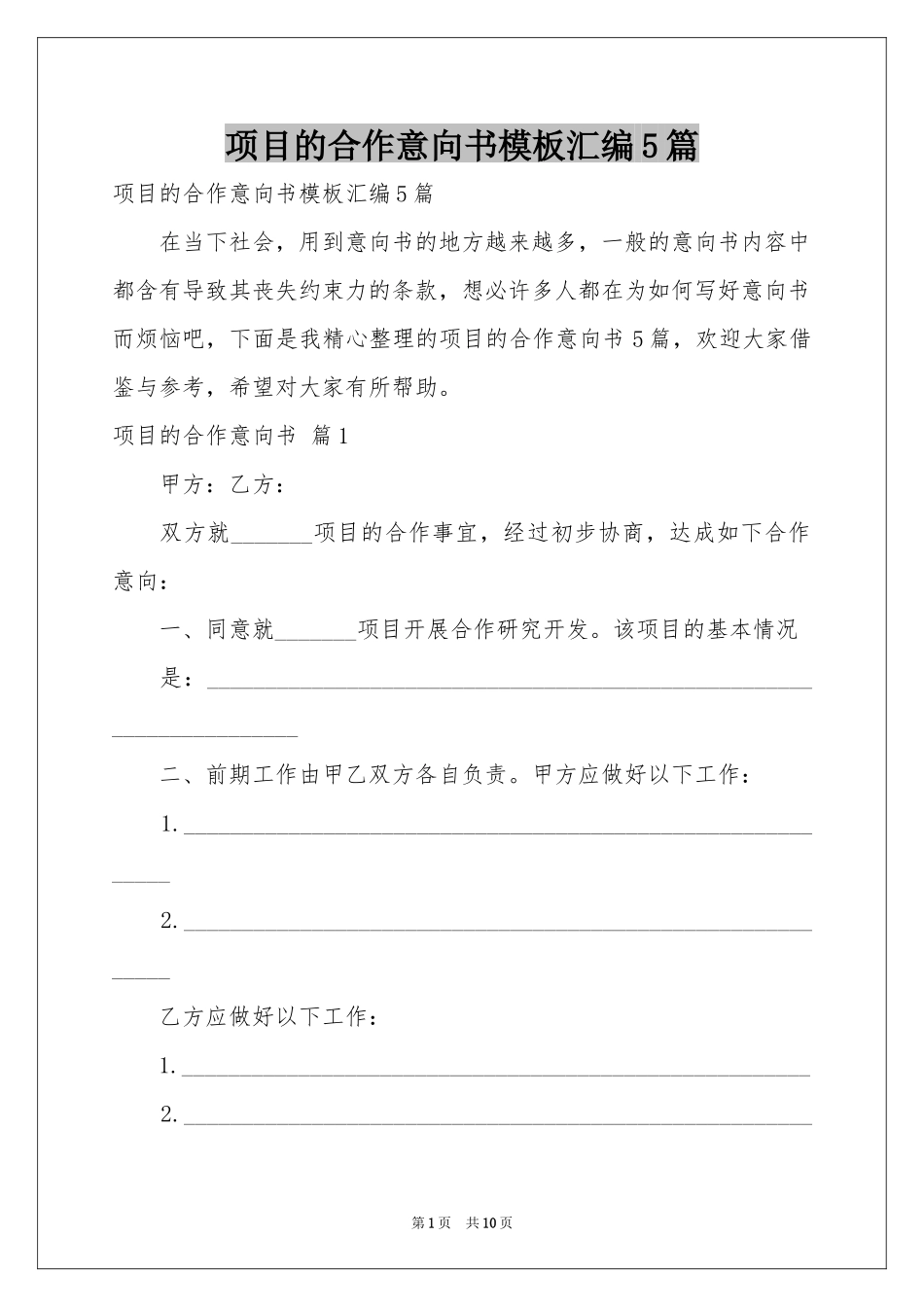 项目的合作意向书模板汇编5篇_第1页