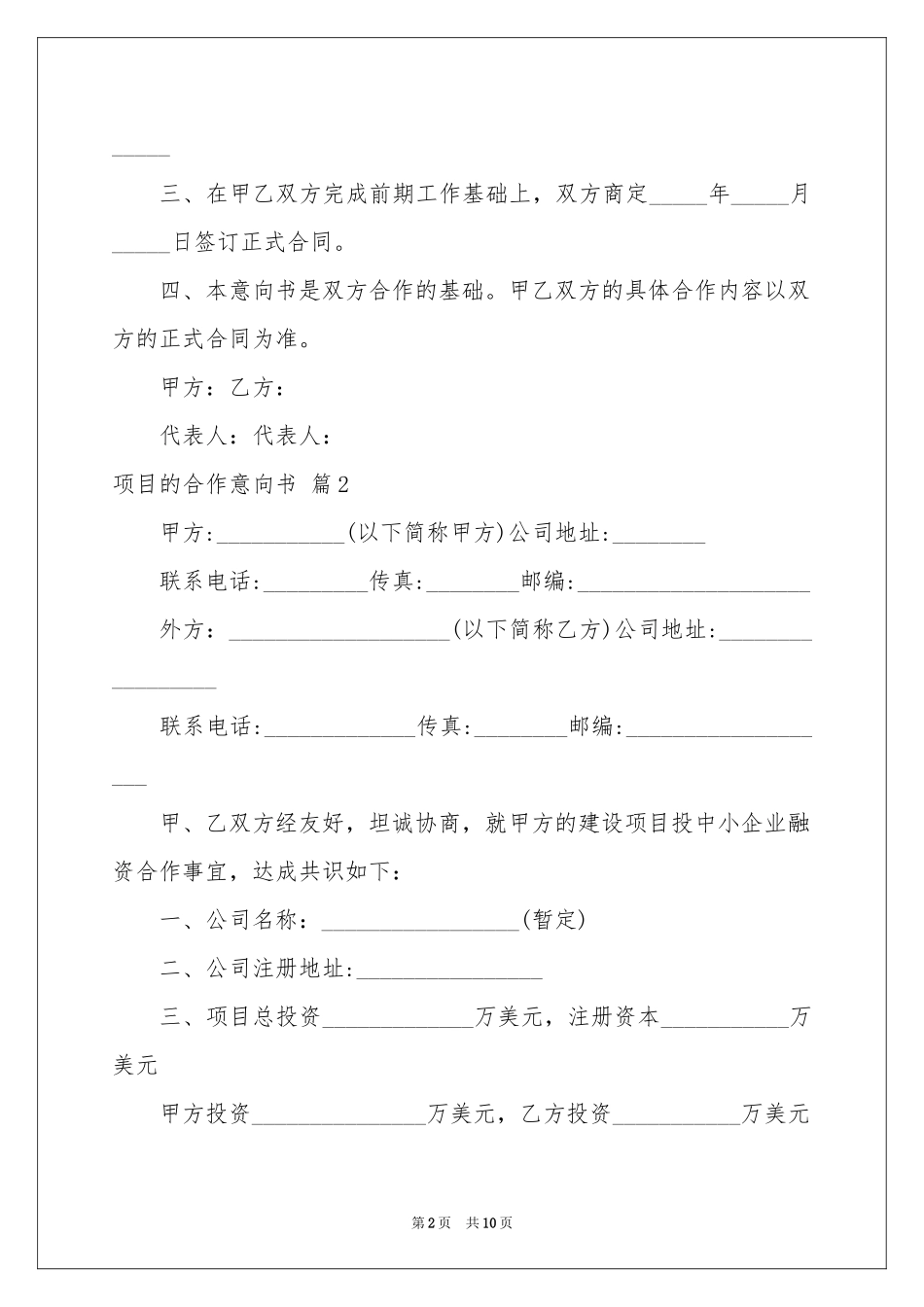 项目的合作意向书模板汇编5篇_第2页