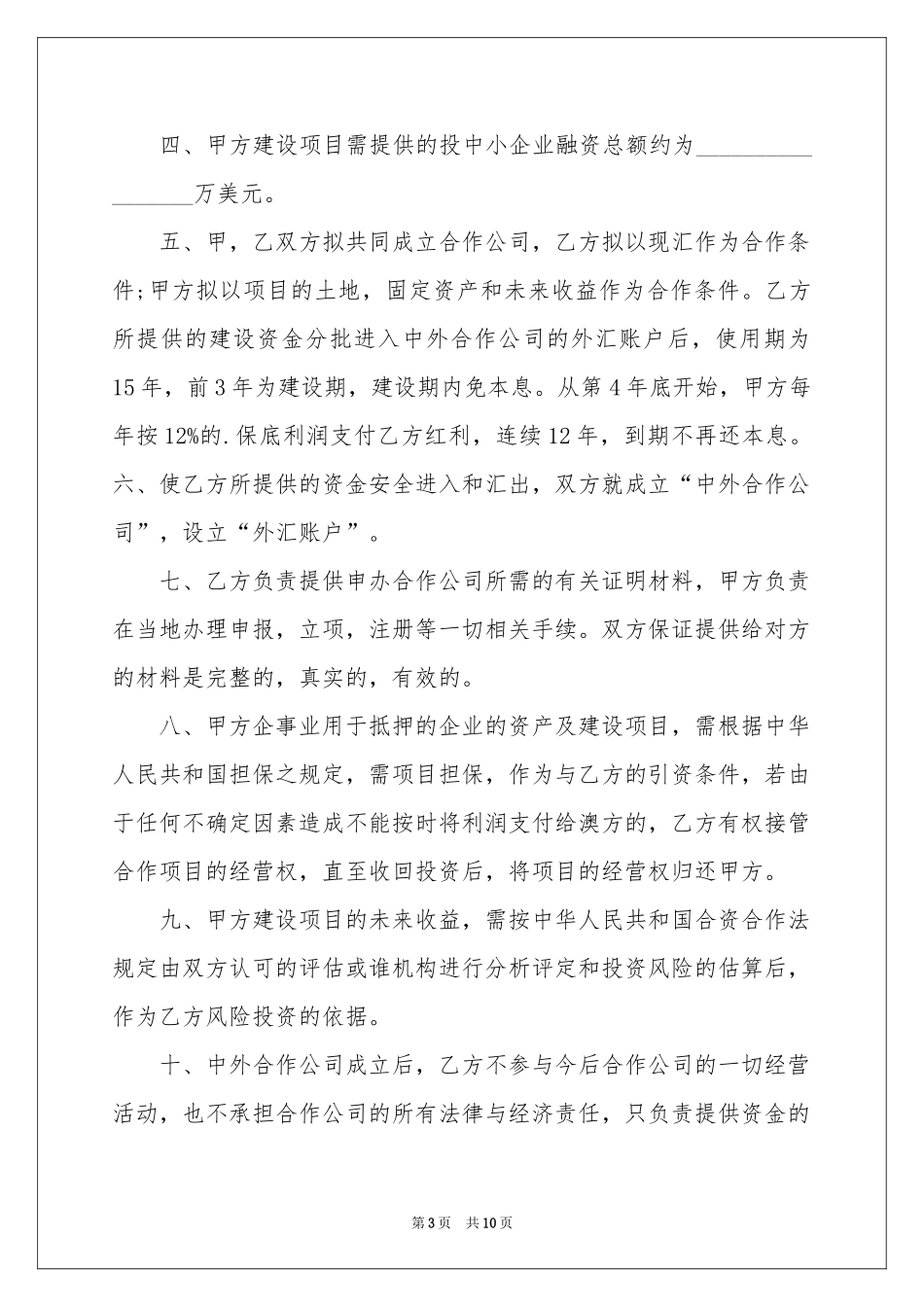 项目的合作意向书模板汇编5篇_第3页