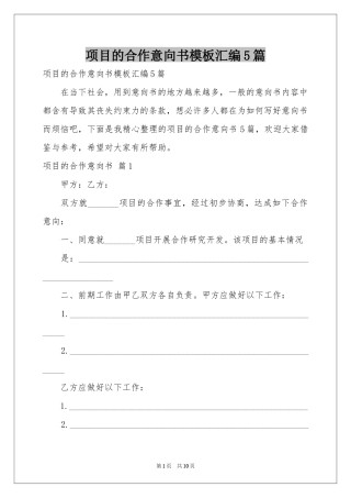 项目的合作意向书模板汇编5篇