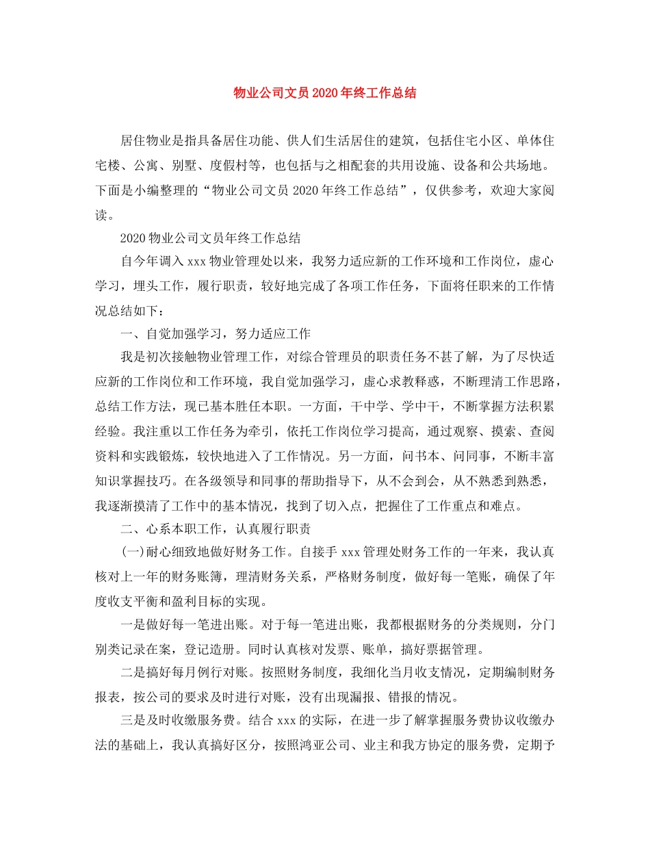 物业公司文员2024年终工作总结 _第1页