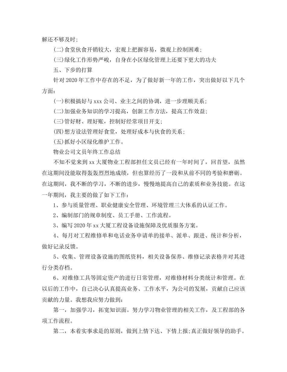 物业公司文员2024年终工作总结 _第3页