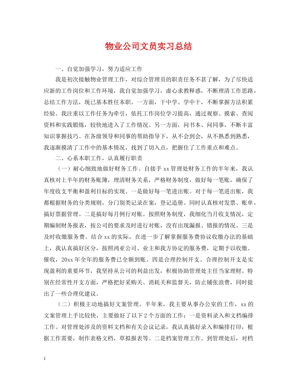 物业公司文员实习总结 _第1页