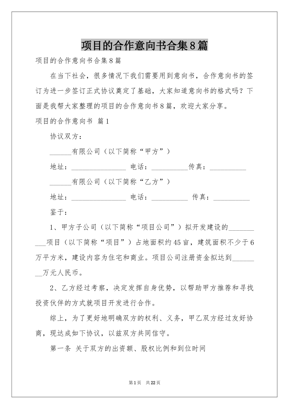 项目的合作意向书合集8篇_第1页