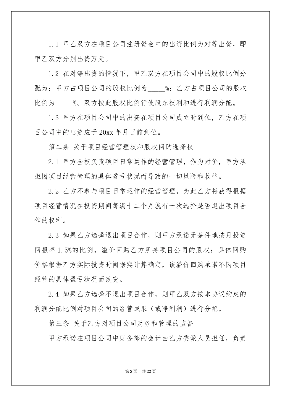 项目的合作意向书合集8篇_第2页