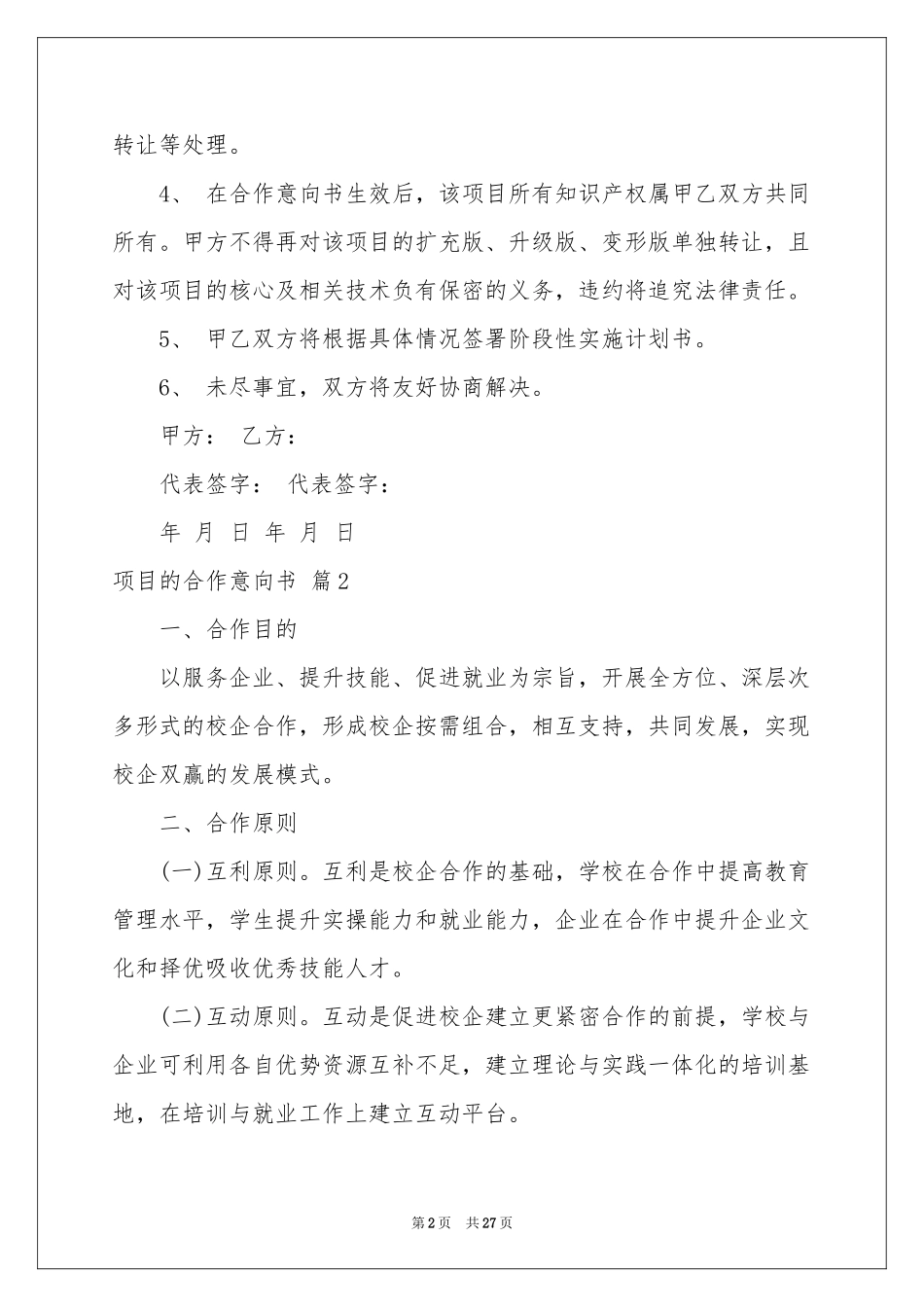 项目的合作意向书合集9篇_第2页