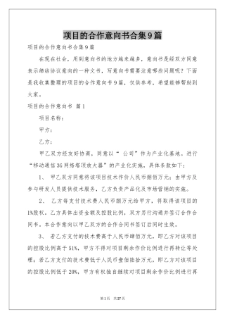 项目的合作意向书合集9篇