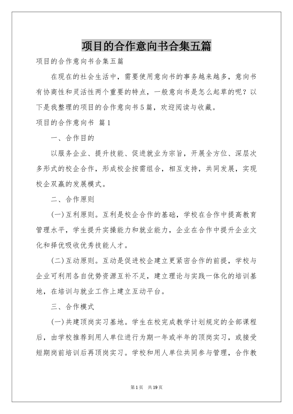 项目的合作意向书合集五篇_第1页