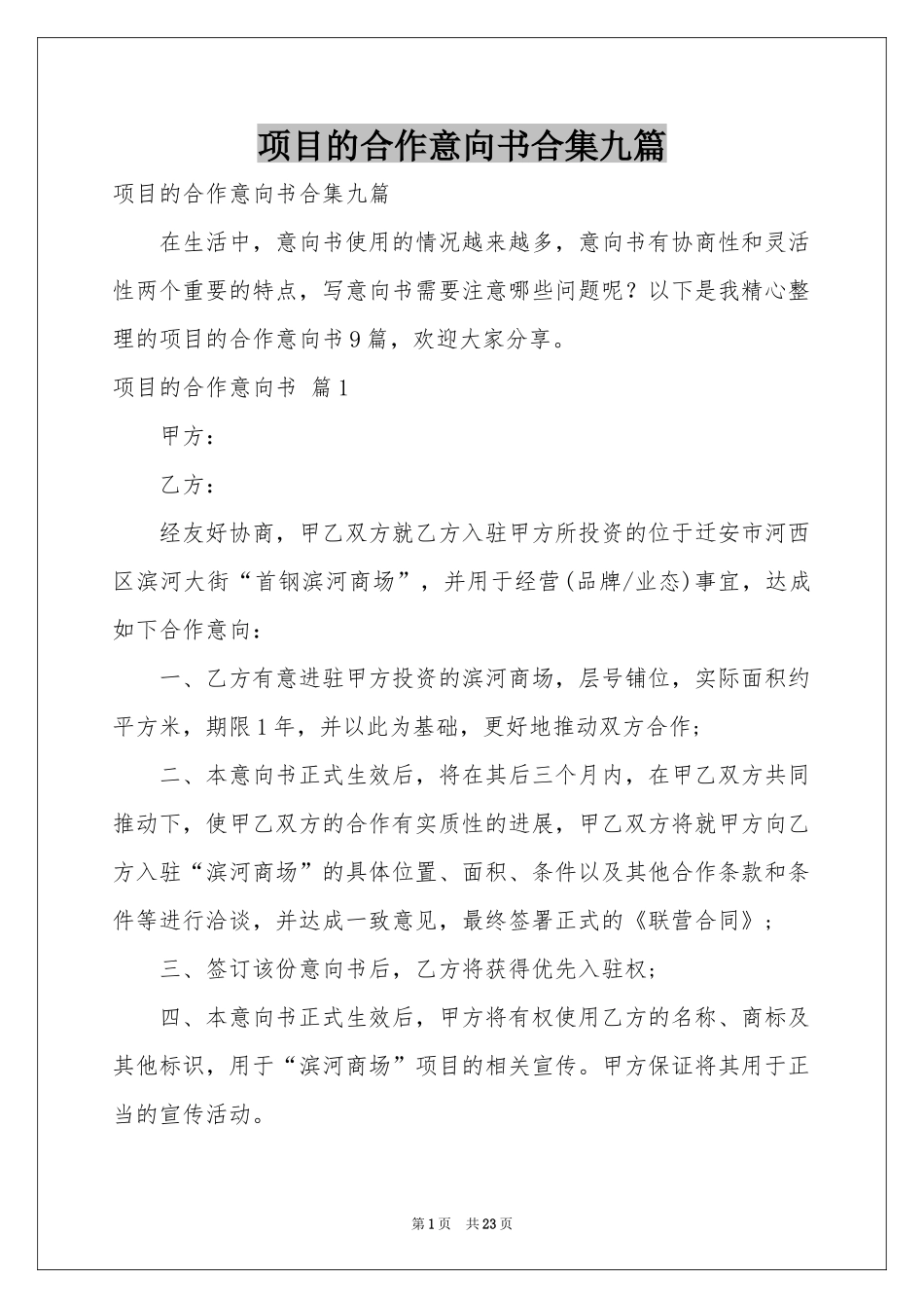 项目的合作意向书合集九篇_第1页