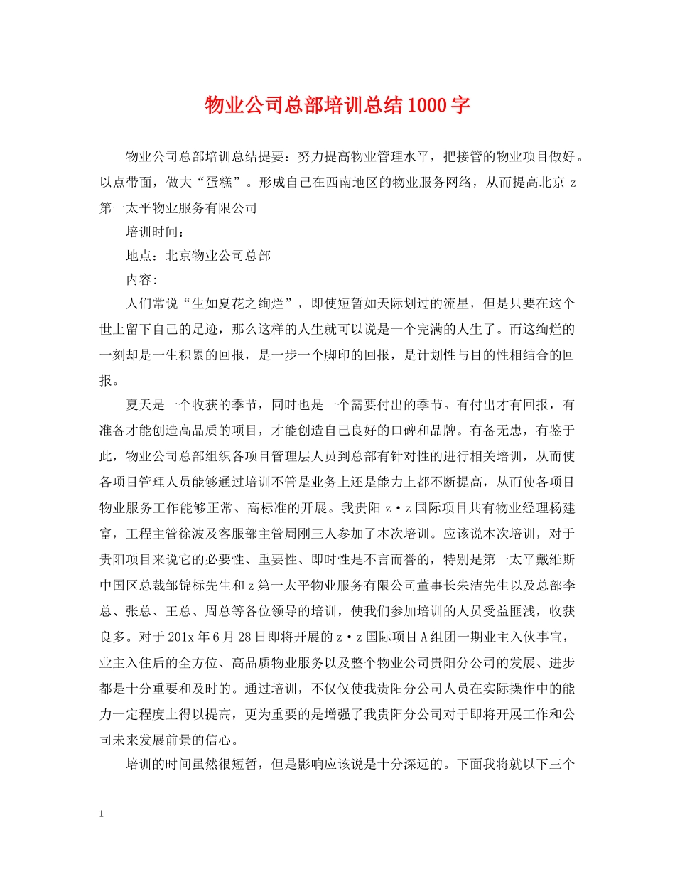 物业公司总部培训总结1000字 _第1页