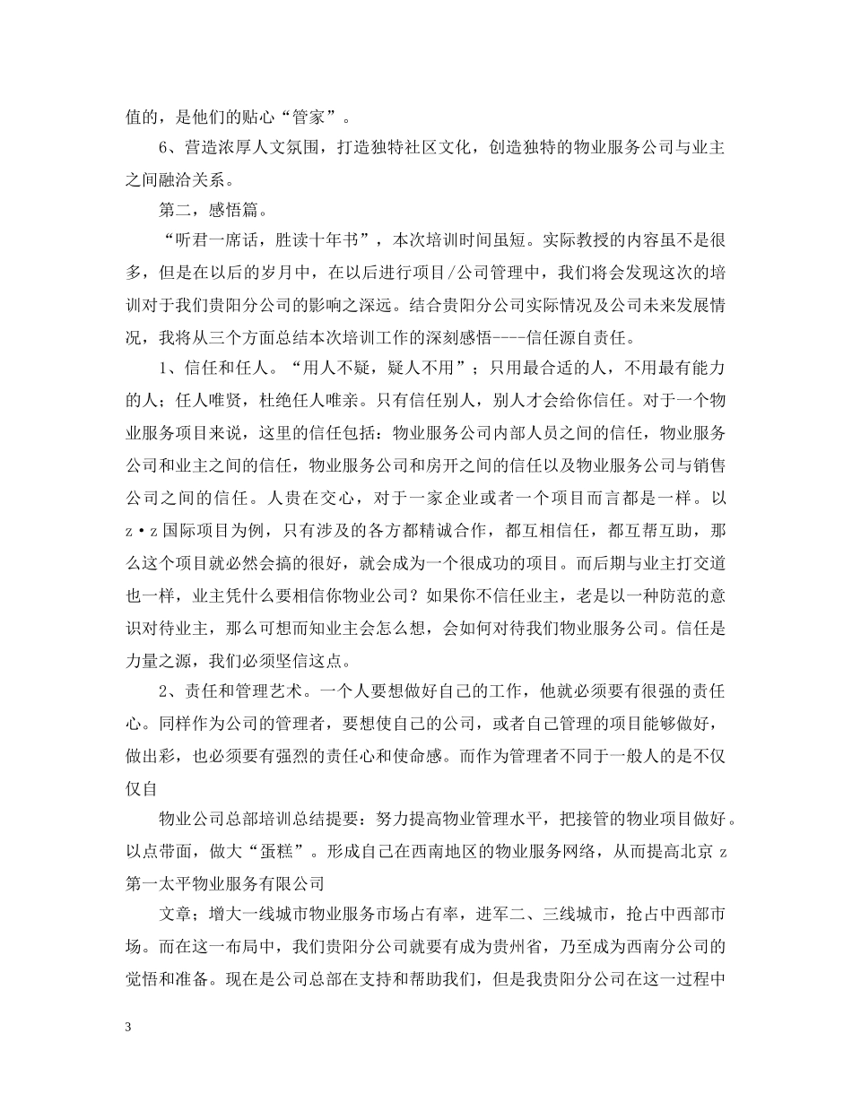物业公司总部培训总结1000字 _第3页