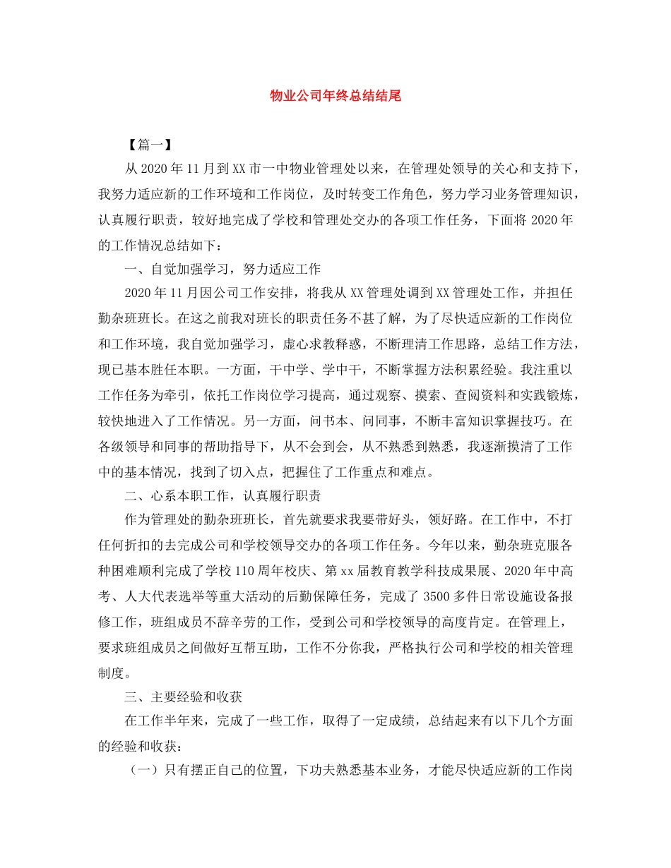 物业公司年终总结结尾 _第1页