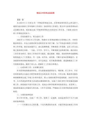物业公司年终总结结尾 