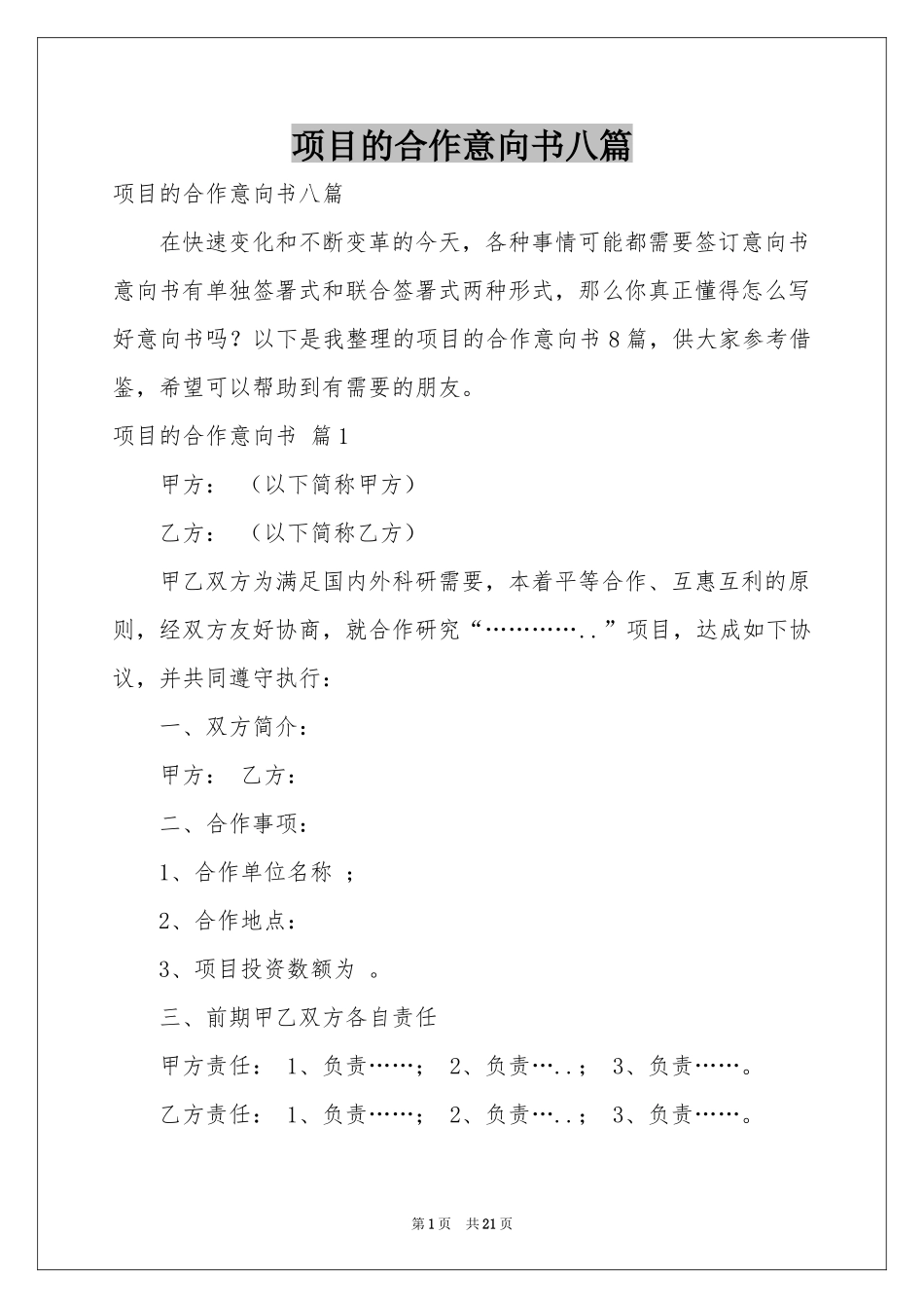 项目的合作意向书八篇_第1页