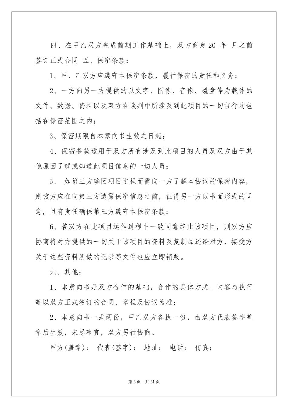 项目的合作意向书八篇_第2页