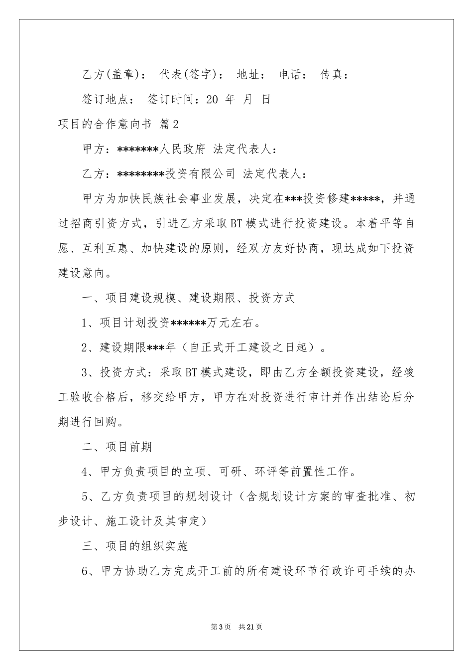 项目的合作意向书八篇_第3页