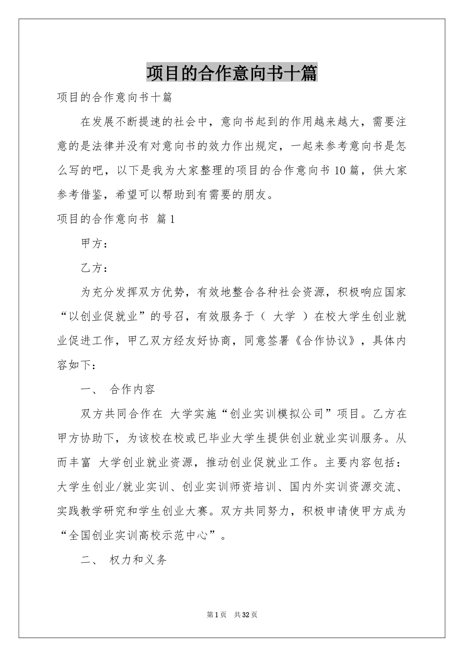 项目的合作意向书十篇_第1页