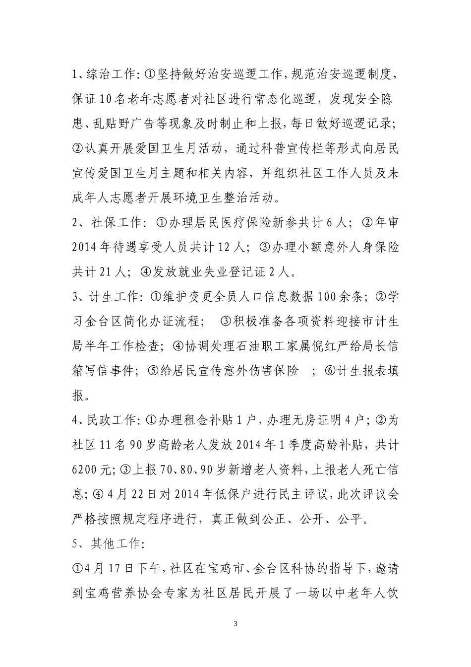 社区4月份工作总结_第3页