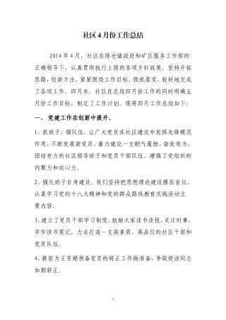 社区4月份工作总结
