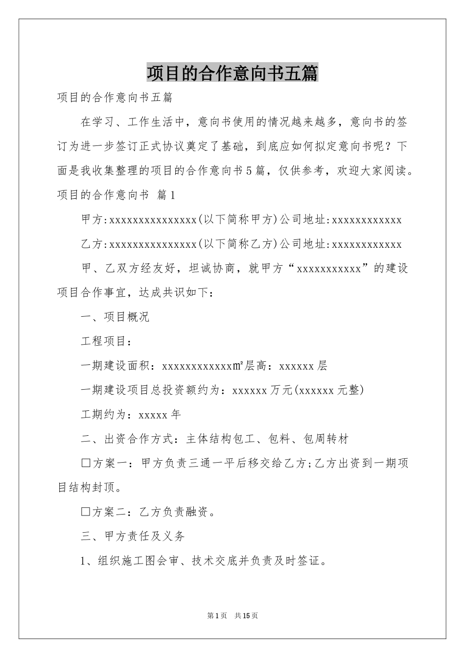 项目的合作意向书五篇_第1页