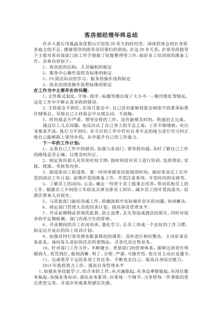 客房部经理年终总结