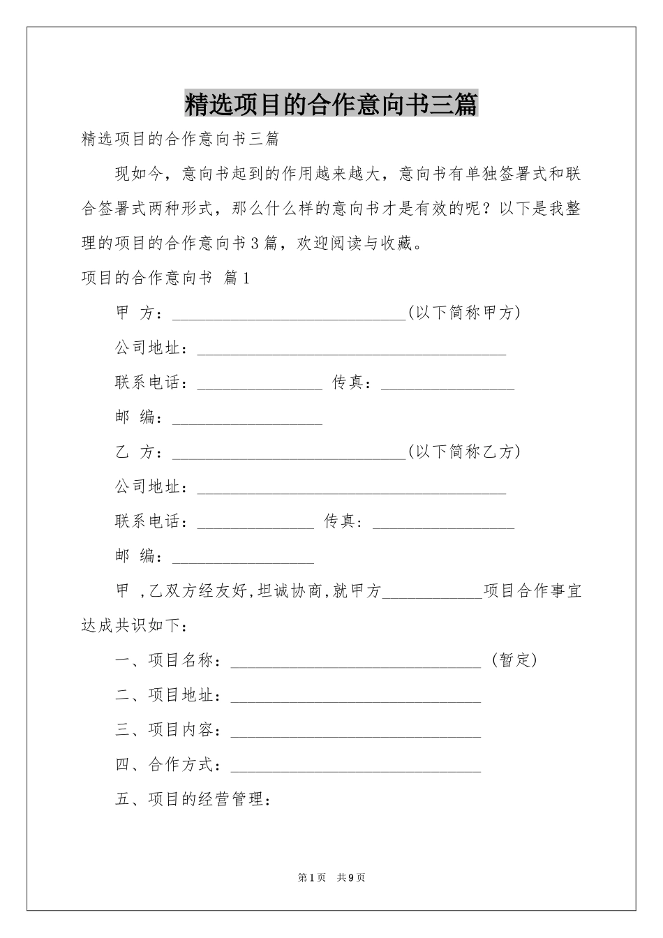 项目的合作意向书三篇_第1页