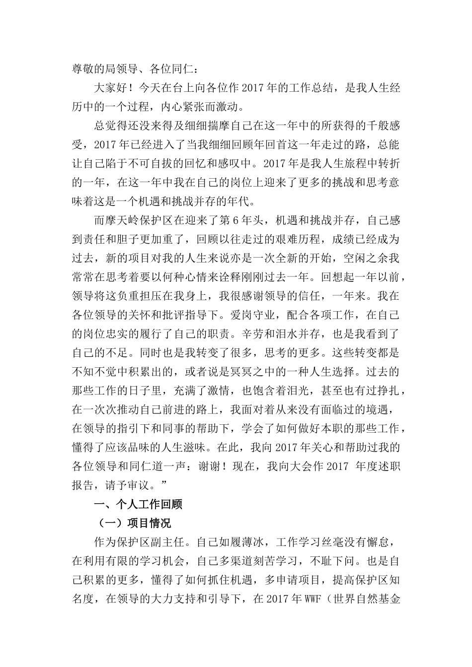 景区保护区管理员岗位工作总结_第2页