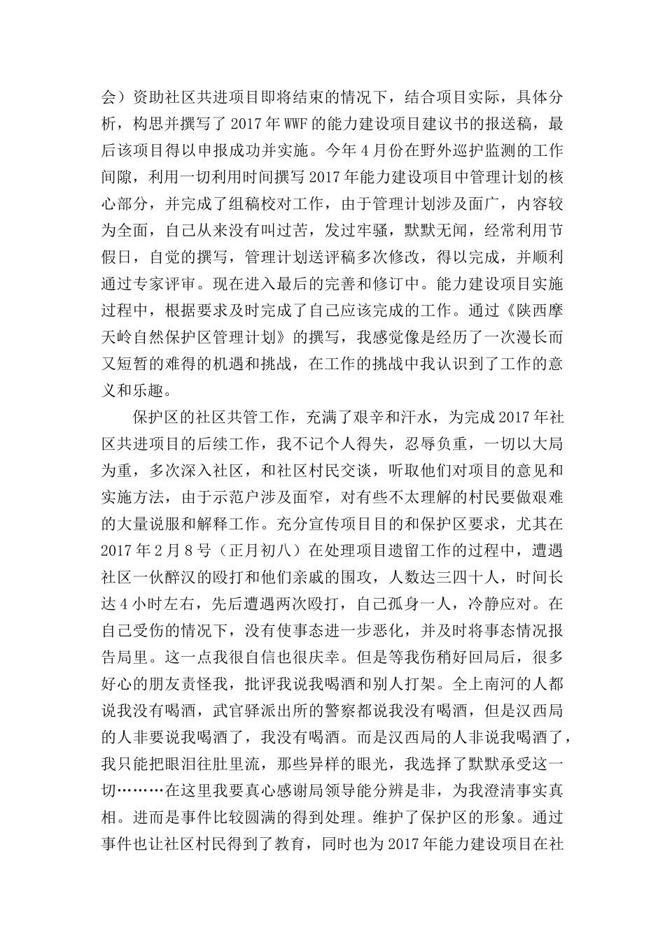 景区保护区管理员岗位工作总结_第3页