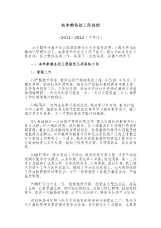 初中教务处工作总结12011-2012上
