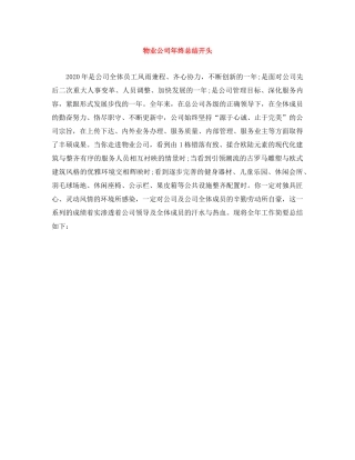 物业公司年终总结开头 