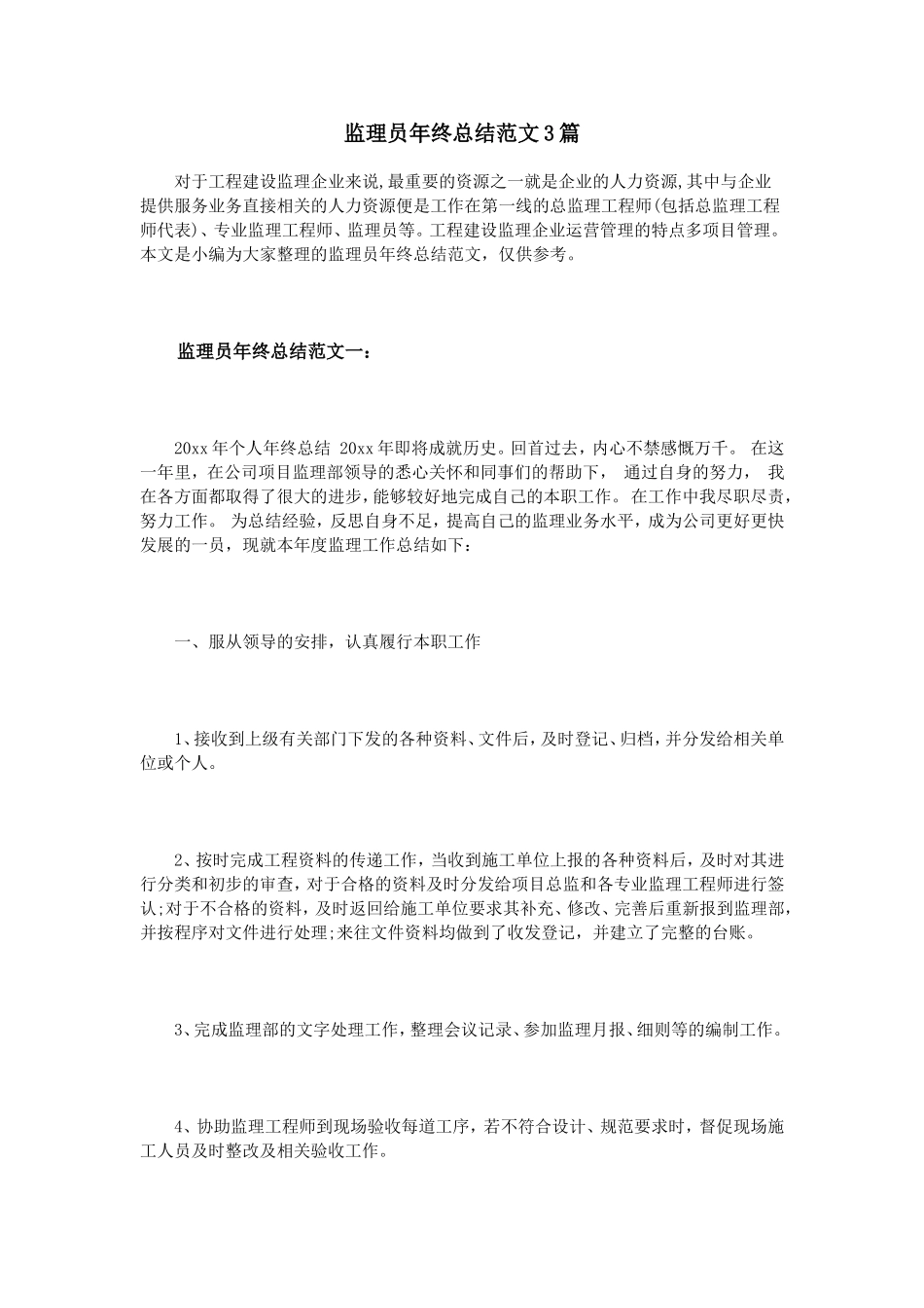 监理员年终总结范文3篇_第1页