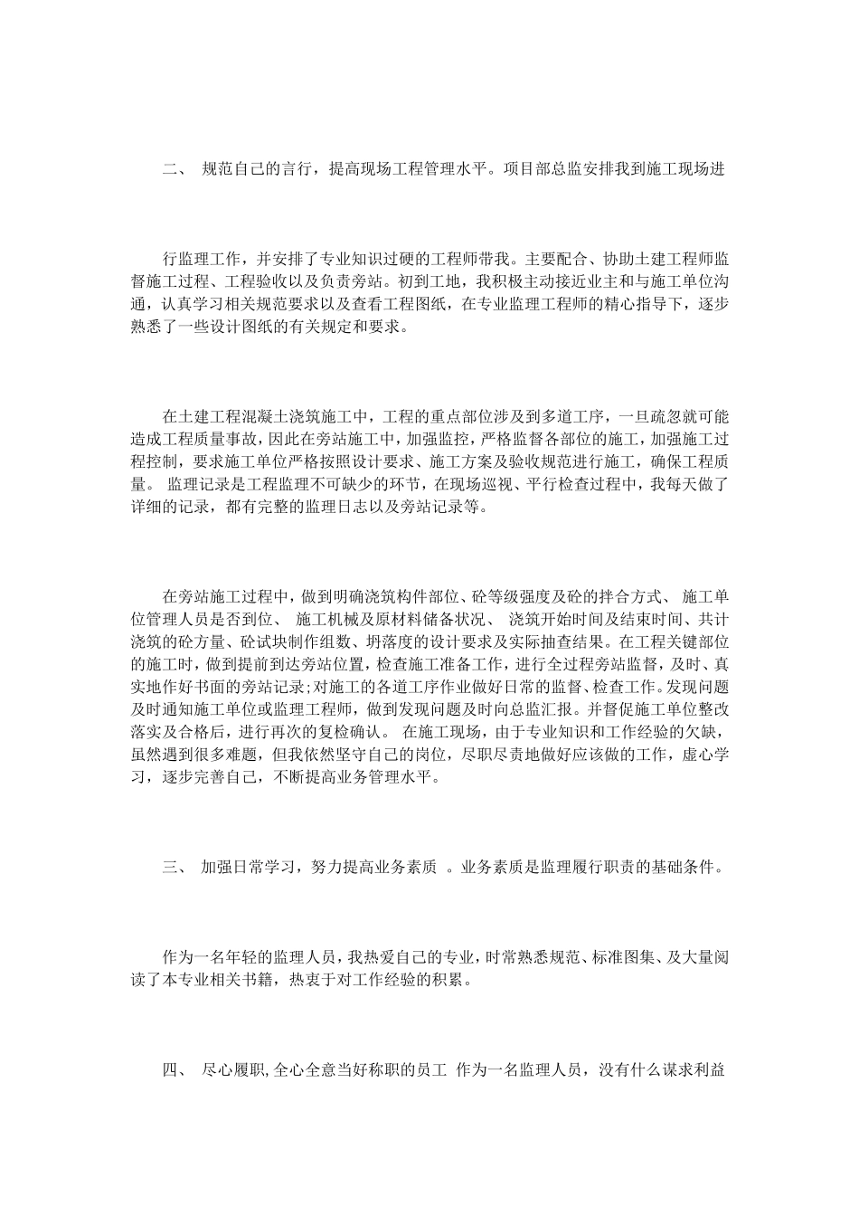 监理员年终总结范文3篇_第2页