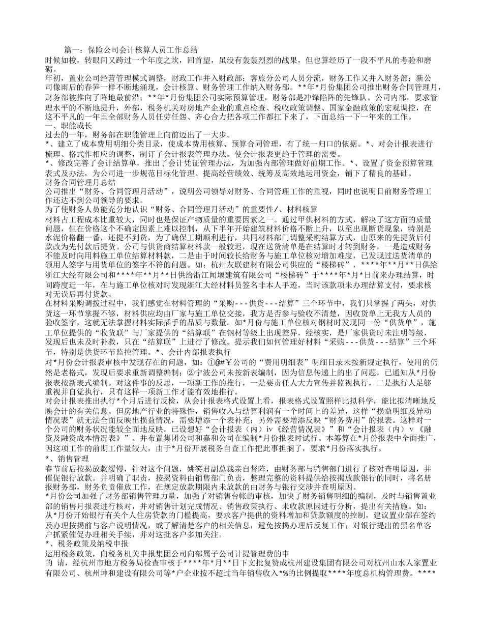 保险公司财务工作人员工作总结 (1)_第1页