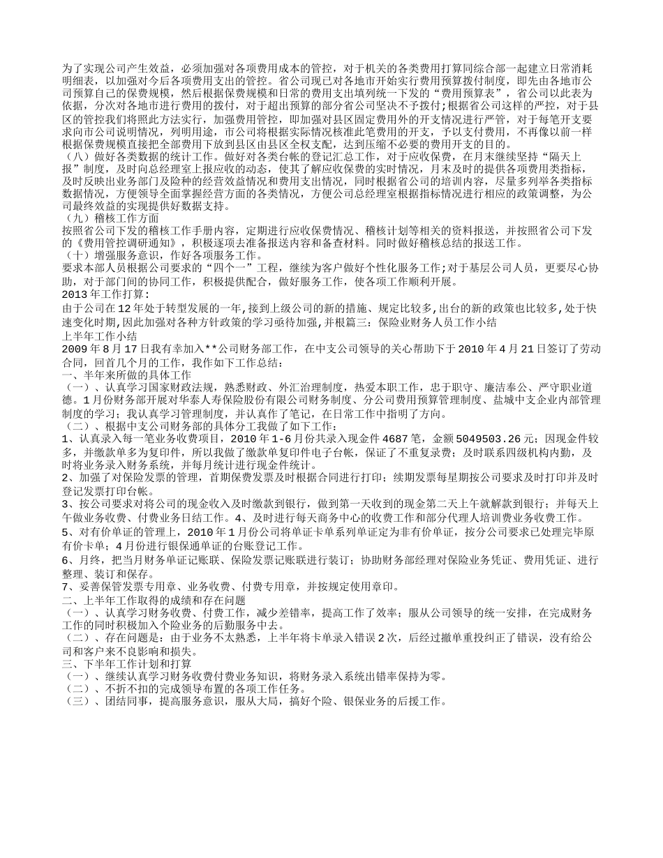 保险公司财务工作人员工作总结 (1)_第3页
