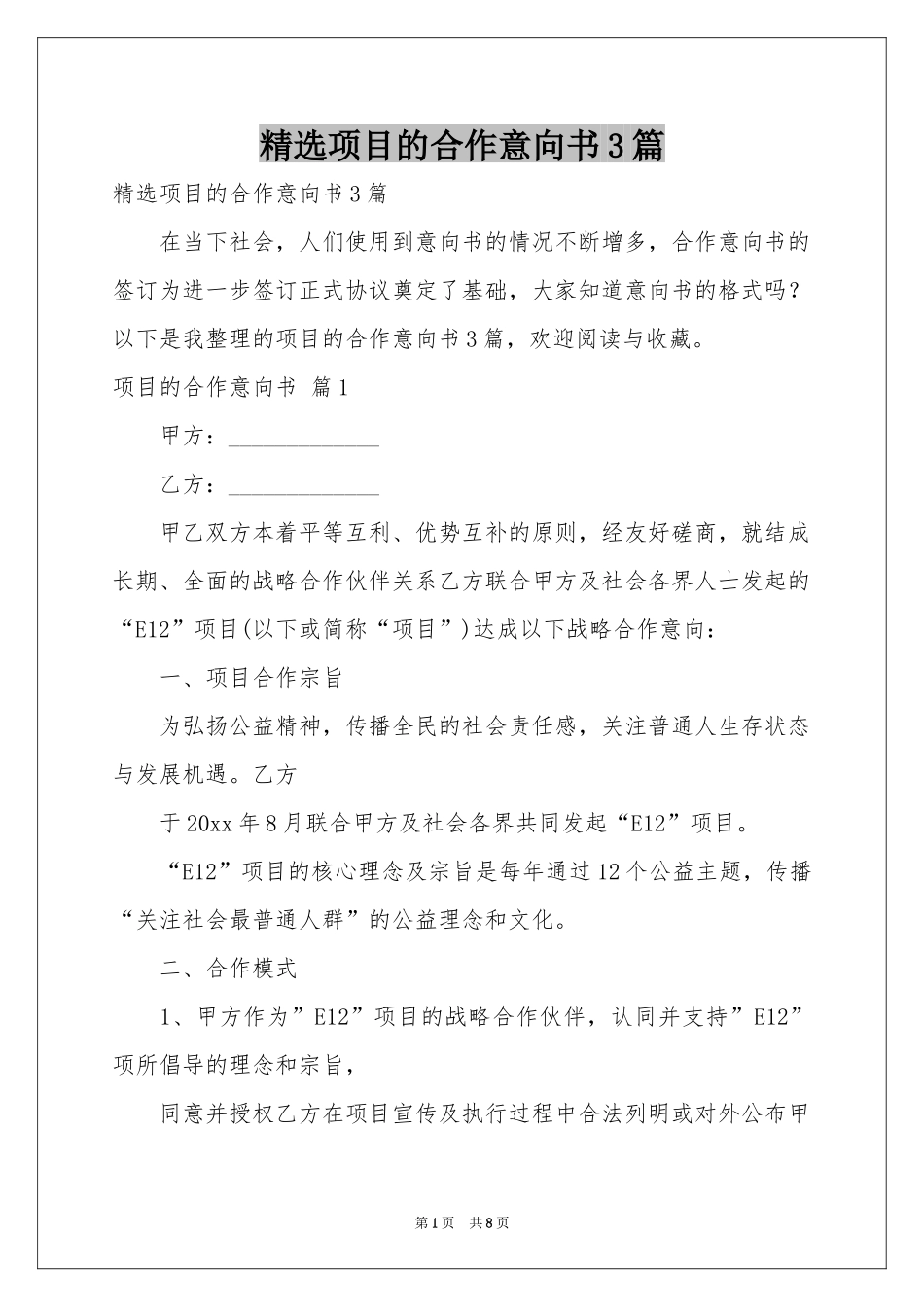 项目的合作意向书3篇_第1页
