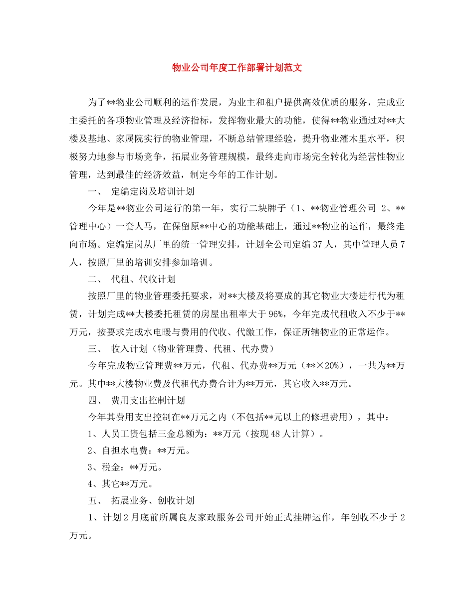 物业公司年度工作部署计划范文 _第1页