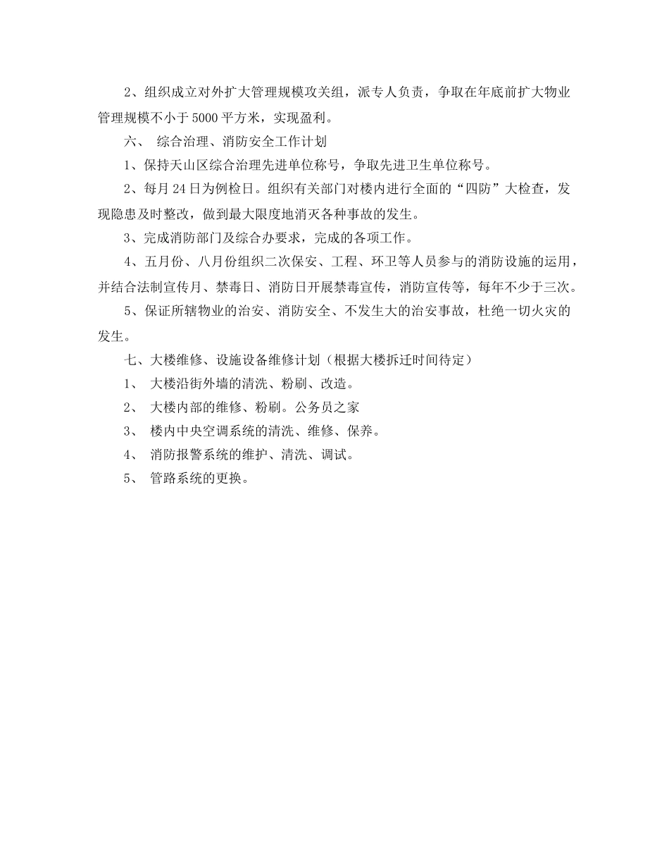 物业公司年度工作部署计划范文 _第2页