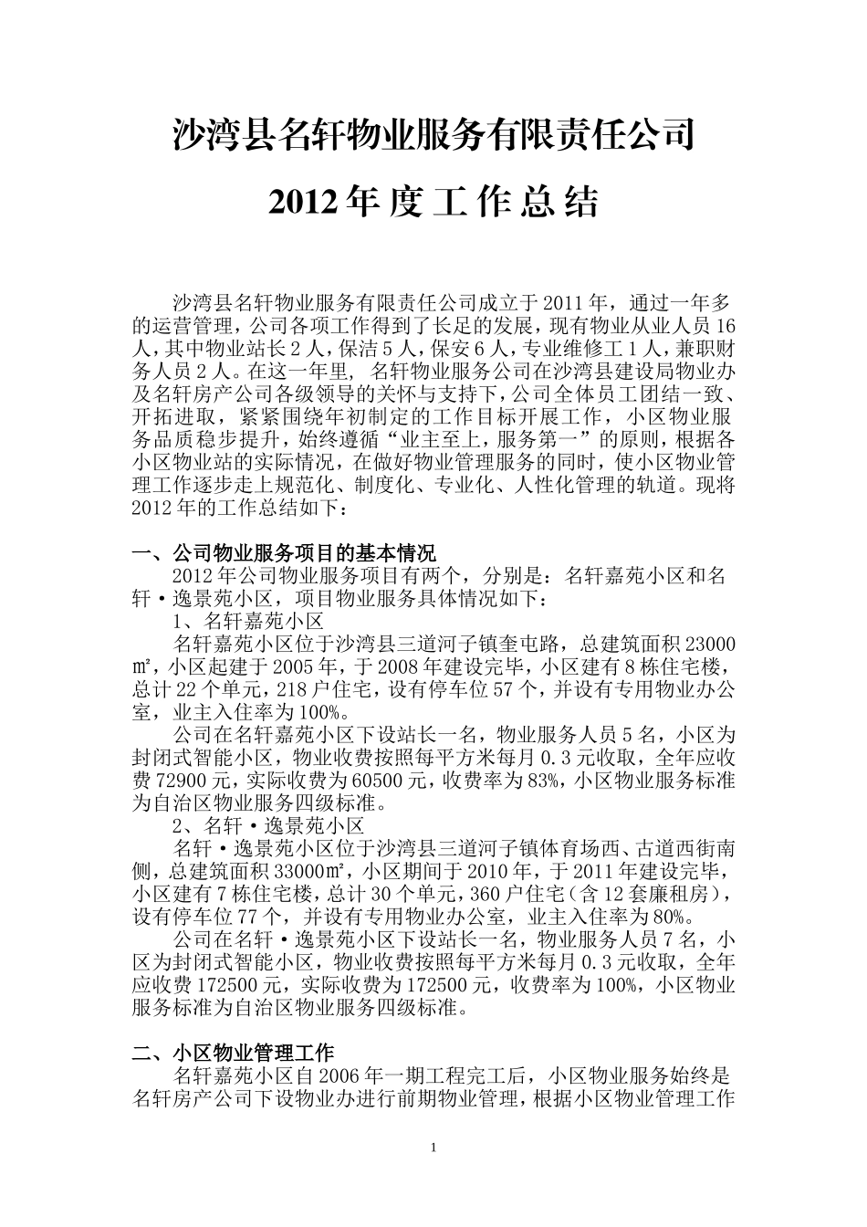 物业公司年终工作总结(修改)_第1页