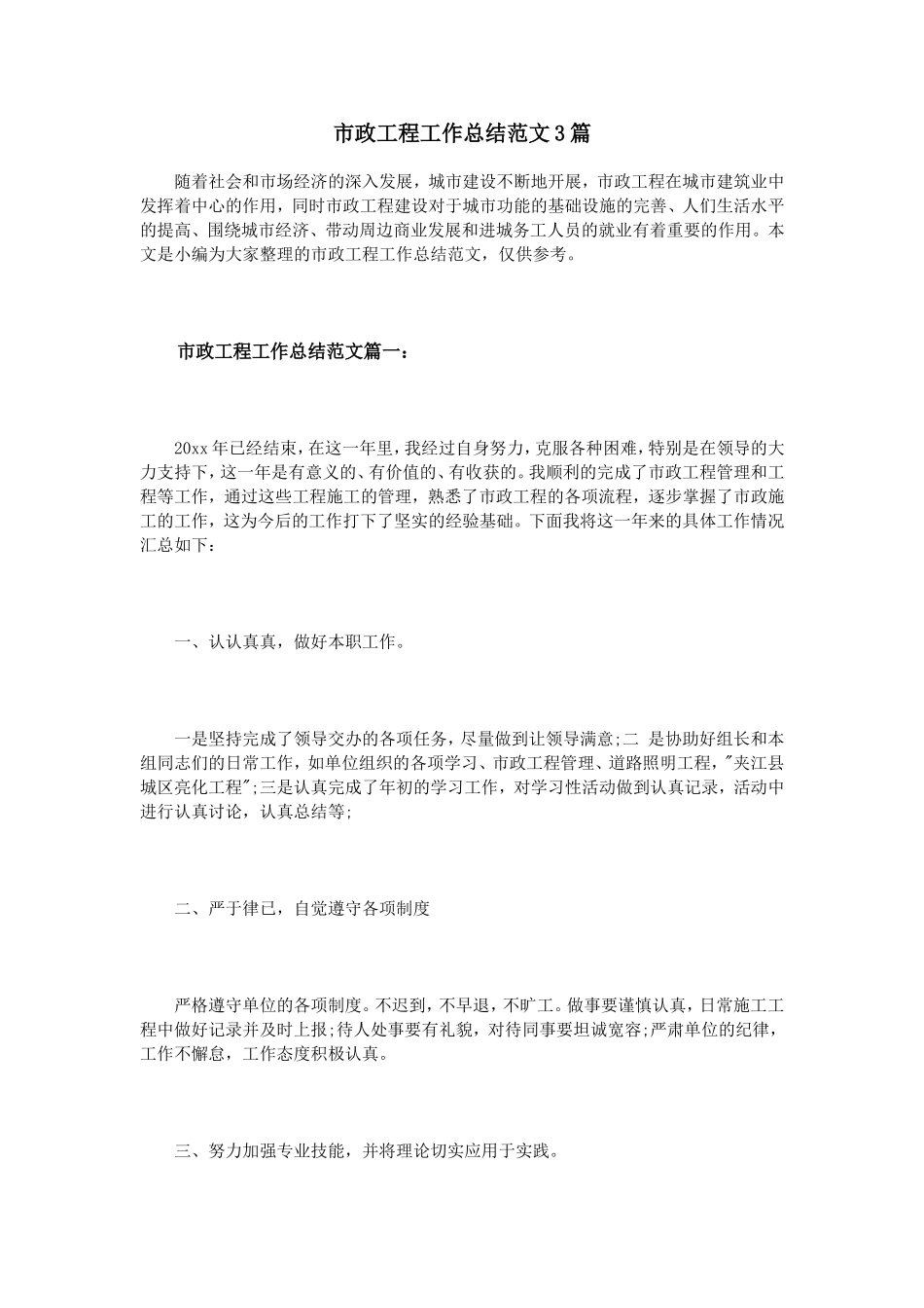 市政工程工作总结范文3篇_第1页